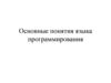 Основные понятия языка программирования. Структура ЯВУ