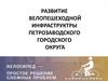 Развитие велопешеходной инфраструктры Петрозаводского городского округа