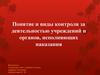 Понятие и виды контроля за деятельностью учреждений и органов, исполняющих наказания