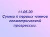 Сумма n первых членов геометрической прогрессии