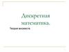 Дискретная математика. Теория множеств