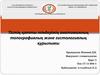 Тістің қатты тіндерінің анатомиялық топографиялық және гистологиялық құрылымы