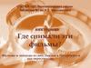 Фильмы и эпизоды из них, снятые в Петербурге и его окрестностях