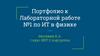 Траектория движения планет. Лабораторная работа №1 по ИТ в физике