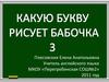 Какую букву рисует бабочка 3