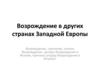 Северное Возрождение - культурный подъем в Западной Европе в XVI – XVII вв. (севернее Италии)