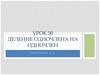 Деление одночлена на одночлен. Урок 50. 7 класс