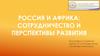 Россия и Африка: сотрудничество и перспективы развития