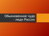 Обыкновенное чудо – люди России. Зинаида Мартыновна Портнова