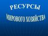 ресурсы мирового хозяйства