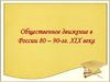 Общественное движение в России 80 – 90-гг. XIX века. Марксизм в России