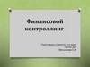 Финансовой контроллинг