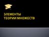 Теория множеств
