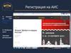 Регистрация на АИС