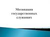 Мотивация государственных служащих
