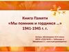 Книга Памяти «Мы помним и гордимся …» 1941-1945 г. г