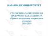 Статистика зачисления на программу бакалавриата (прямое поступление и переводные студенты) 2014-2019