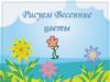 Рисуем весенние цветы