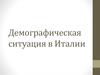 Демографическая ситуация в Италии