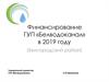 Финансирование ГУП «Белводоканал» в 2019 году