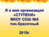Я и моя организация «СТУПЕНИ» МКОУ СОШ №5 пос. Красочный