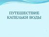 Вода. Круговорот воды в природе