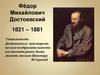 Фёдор Михайлович Достоевский 1821 – 1881
