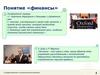 Понятие «финансы». Оксфордский словарь