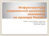 Инфраструктура современной рыночной экономики на примере России