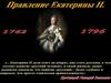 Правление Екатерины II (1762-1796)