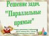 Решение задач. Параллельные прямые