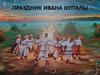 Праздник Ивана Купалы