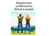 Возрастные особенности детей в лагере