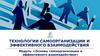 Технологии самоорганизации и эффективного взаимодействия