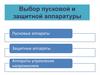 Выбор пусковой и защитной аппаратуры