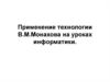 Технология В.М. Монахова