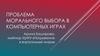 Проблема морального выбора в компьютерных играх