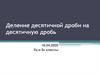 Деление десятичной дроби на десятичную дробь.  5 класс