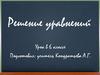Решение уравнений.  6 класс