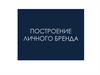 Построение личного бренда