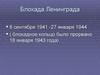 Блокада Ленинграда