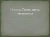 Одежда. Ткани, цвета, орнаменты
