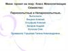 Класс Млекопитающие. Семейство: Парнокопытные и Непарнокопытные. 7 класс