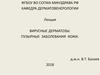 Вирусные дерматозы. Пузырные заболевания кожи