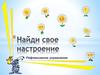 Найди свое настроение. Рефлексивное упражнение