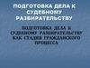 Подготовка дела к судебному разбирательству