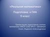 Реальная математика. Подготовка к ГИА, 9 класс