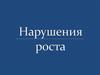 Нарушения роста
