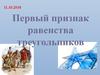 Первый признак равенства треугольников