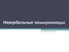 Невербальные коммуникации